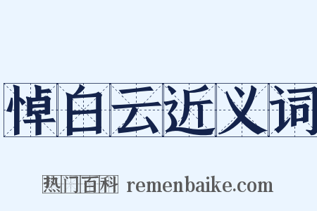 悼白云近义词是什么意思的图片